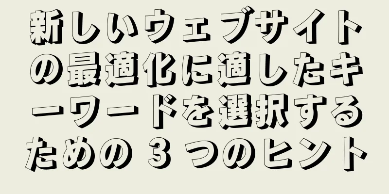 新しいウェブサイトの最適化に適したキーワードを選択するための 3 つのヒント