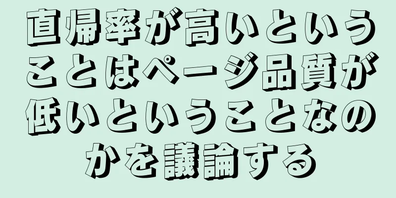 直帰率が高いということはページ品質が低いということなのかを議論する