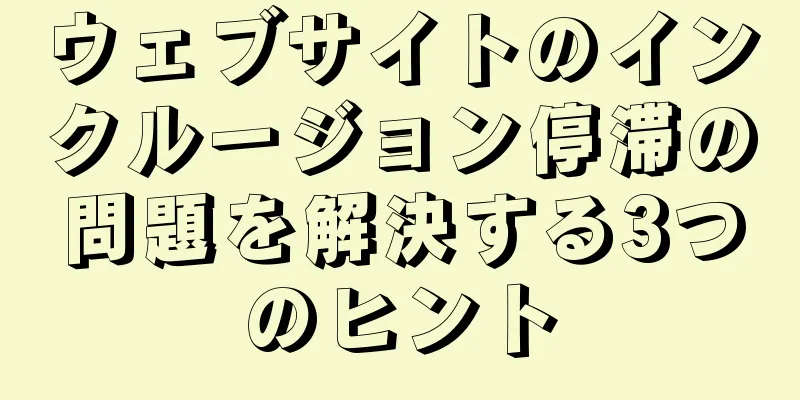 ウェブサイトのインクルージョン停滞の問題を解決する3つのヒント