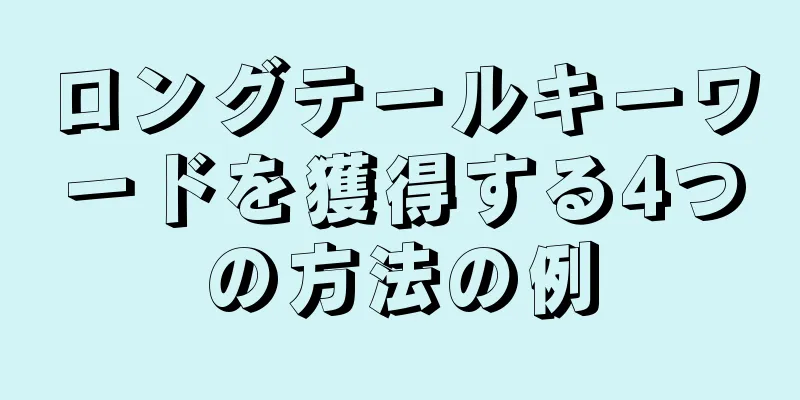 ロングテールキーワードを獲得する4つの方法の例