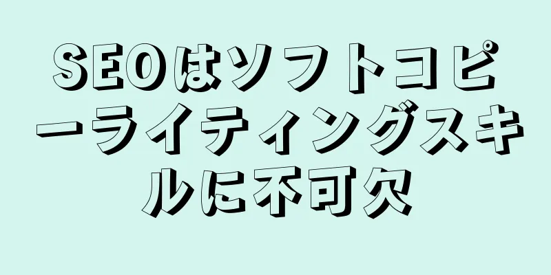 SEOはソフトコピーライティングスキルに不可欠