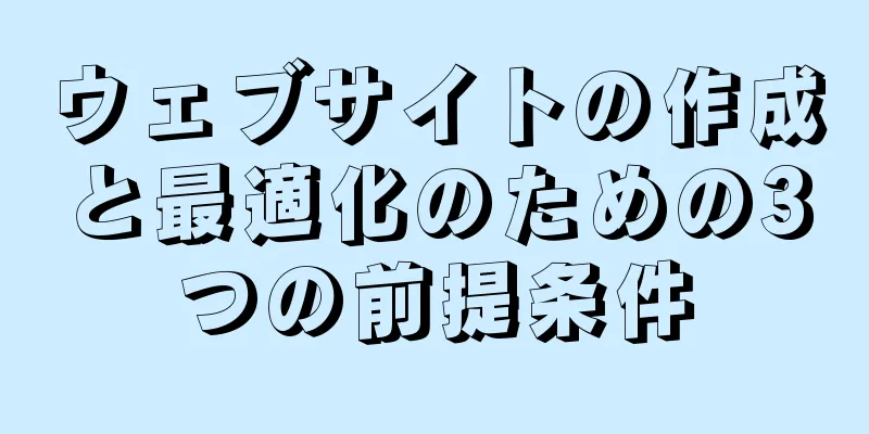 ウェブサイトの作成と最適化のための3つの前提条件