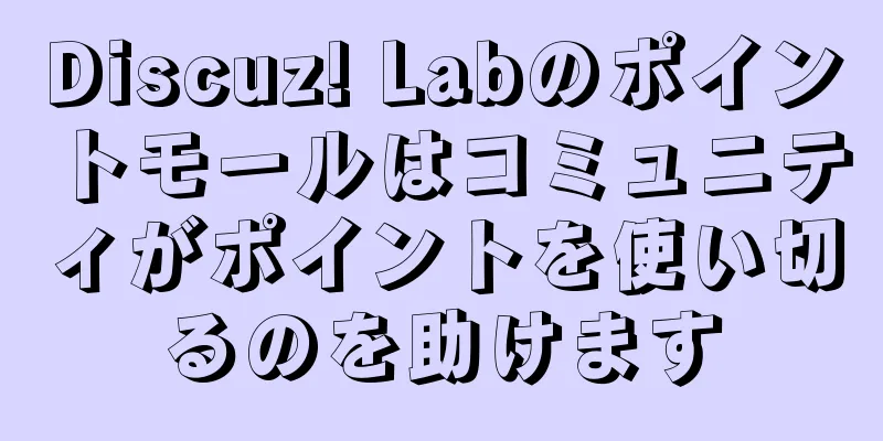 Discuz! Labのポイントモールはコミュニティがポイントを使い切るのを助けます