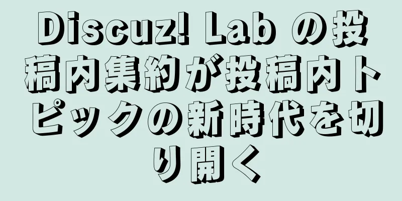 Discuz! Lab の投稿内集約が投稿内トピックの新時代を切り開く