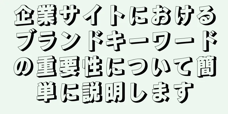 企業サイトにおけるブランドキーワードの重要性について簡単に説明します