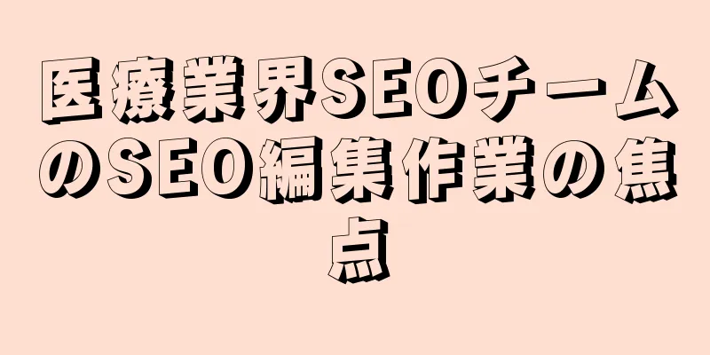 医療業界SEOチームのSEO編集作業の焦点
