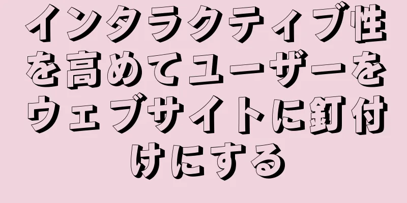 インタラクティブ性を高めてユーザーをウェブサイトに釘付けにする