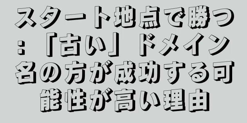 スタート地点で勝つ: 「古い」ドメイン名の方が成功する可能性が高い理由