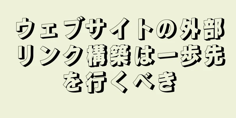 ウェブサイトの外部リンク構築は一歩先を行くべき