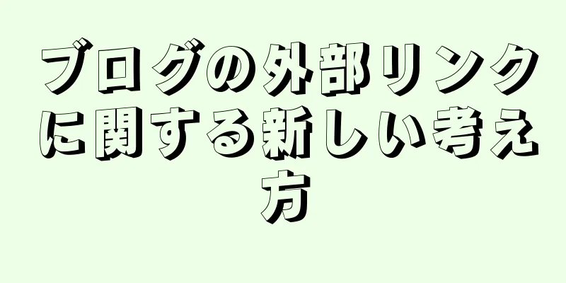 ブログの外部リンクに関する新しい考え方