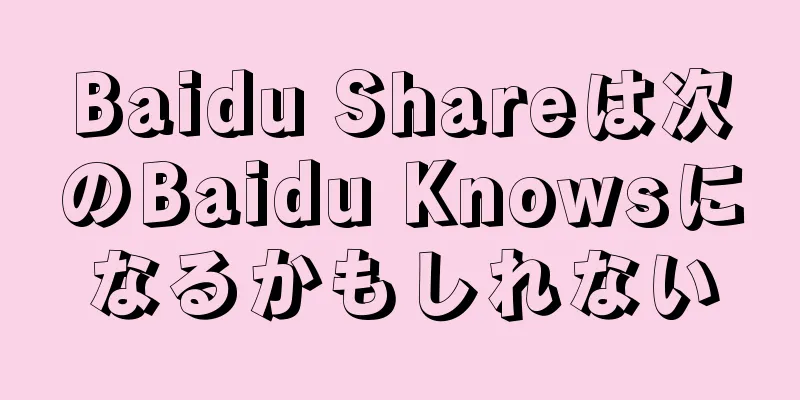 Baidu Shareは次のBaidu Knowsになるかもしれない