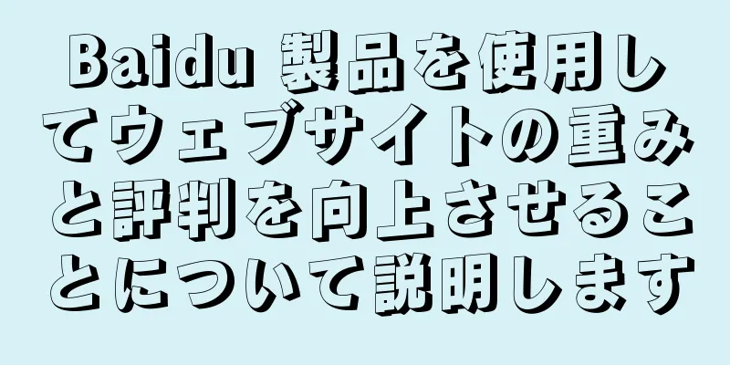 Baidu 製品を使用してウェブサイトの重みと評判を向上させることについて説明します