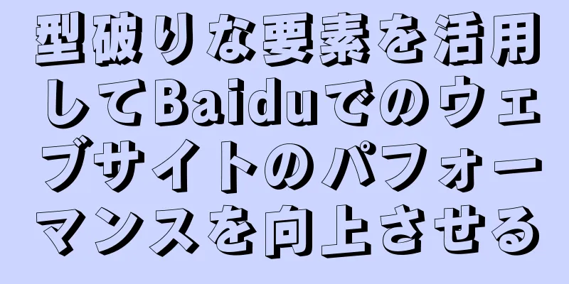 型破りな要素を活用してBaiduでのウェブサイトのパフォーマンスを向上させる
