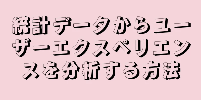 統計データからユーザーエクスペリエンスを分析する方法