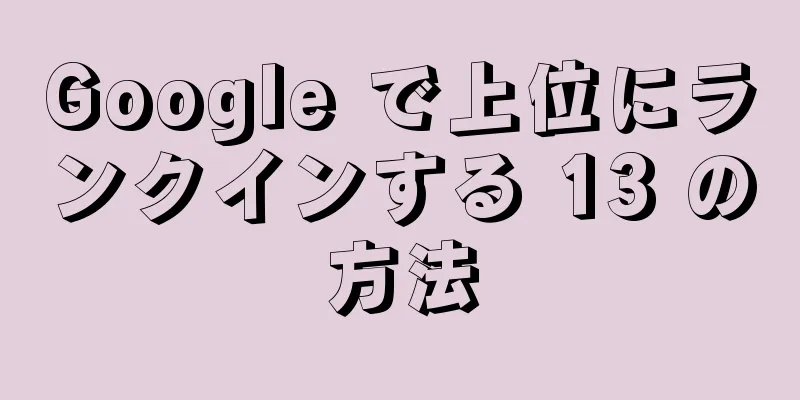 Google で上位にランクインする 13 の方法