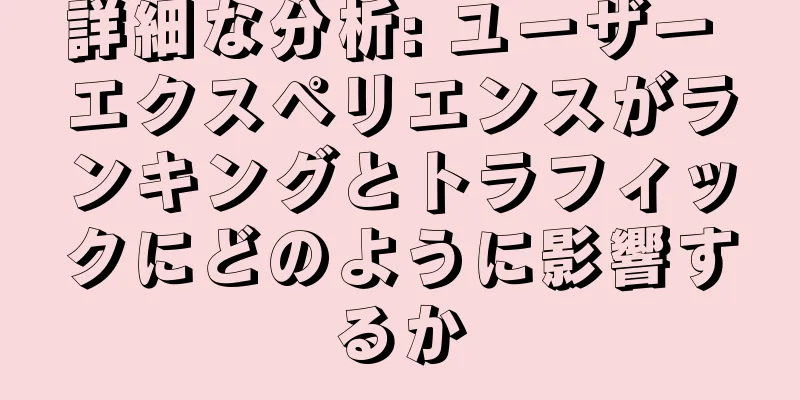 詳細な分析: ユーザー エクスペリエンスがランキングとトラフィックにどのように影響するか