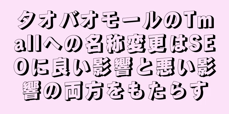 タオバオモールのTmallへの名称変更はSEOに良い影響と悪い影響の両方をもたらす