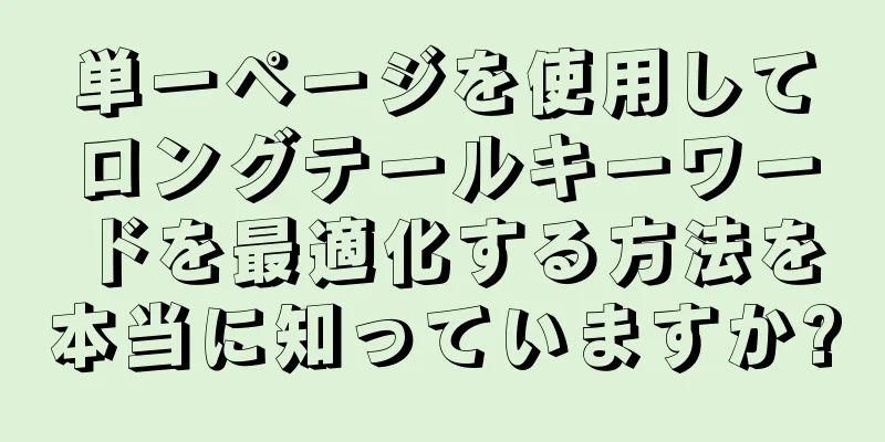 単一ページを使用してロングテールキーワードを最適化する方法を本当に知っていますか?