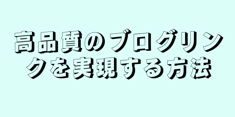 高品質のブログリンクを実現する方法