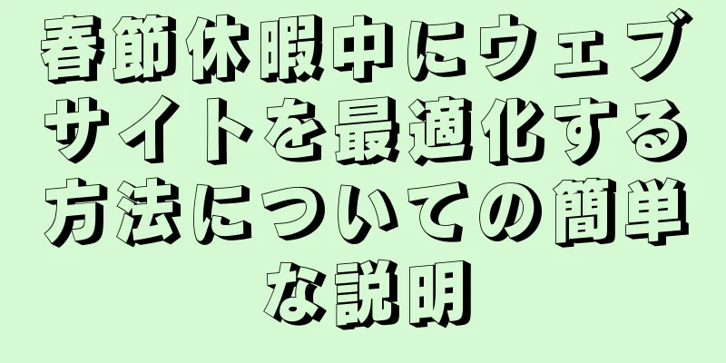 春節休暇中にウェブサイトを最適化する方法についての簡単な説明