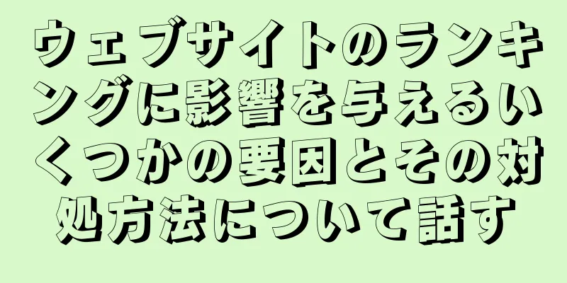 ウェブサイトのランキングに影響を与えるいくつかの要因とその対処方法について話す