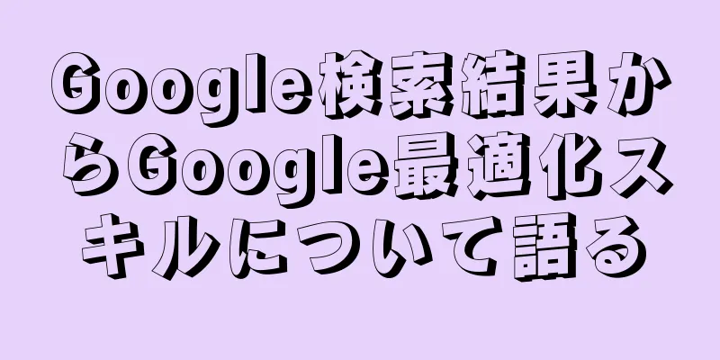 Google検索結果からGoogle最適化スキルについて語る