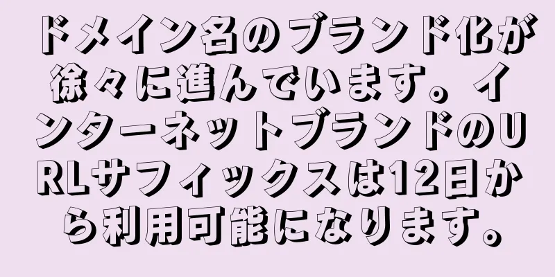 ドメイン名のブランド化が徐々に進んでいます。インターネットブランドのURLサフィックスは12日から利用可能になります。