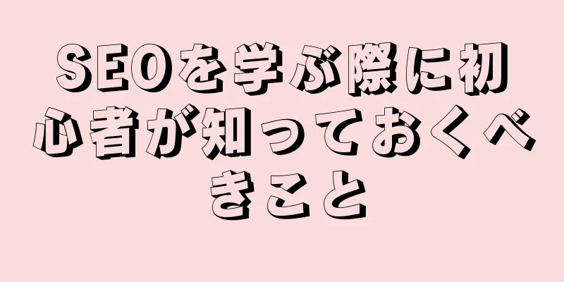 SEOを学ぶ際に初心者が知っておくべきこと