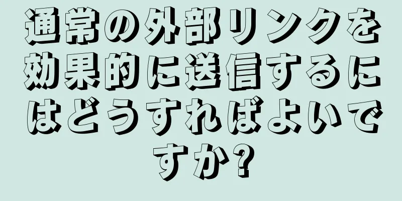 通常の外部リンクを効果的に送信するにはどうすればよいですか?