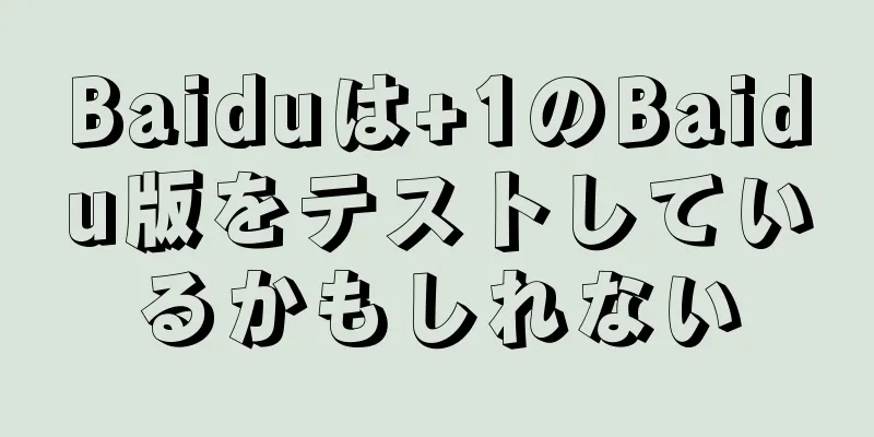 Baiduは+1のBaidu版をテストしているかもしれない