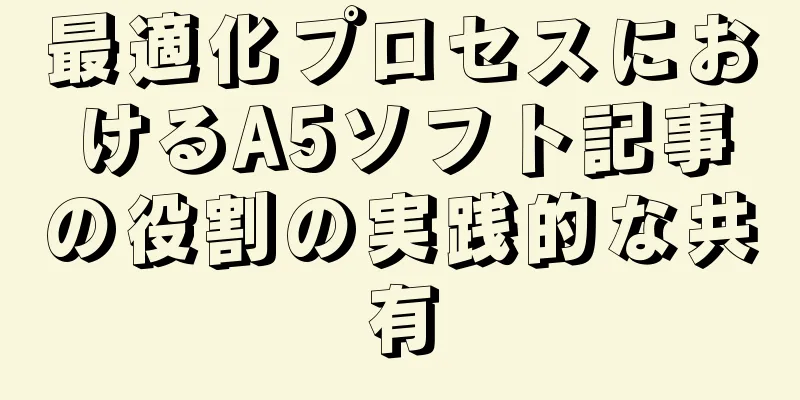 最適化プロセスにおけるA5ソフト記事の役割の実践的な共有