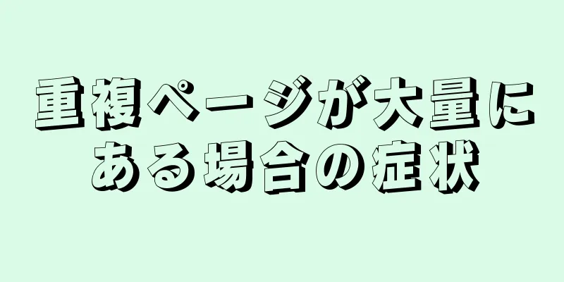 重複ページが大量にある場合の症状