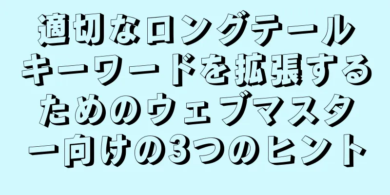 適切なロングテールキーワードを拡張するためのウェブマスター向けの3つのヒント