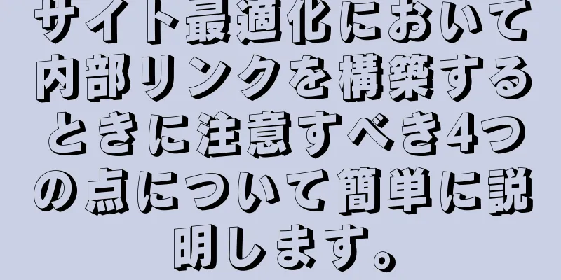 サイト最適化において内部リンクを構築するときに注意すべき4つの点について簡単に説明します。