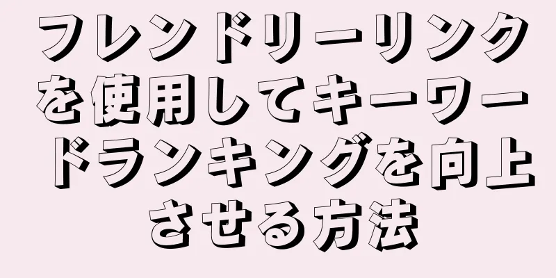 フレンドリーリンクを使用してキーワードランキングを向上させる方法