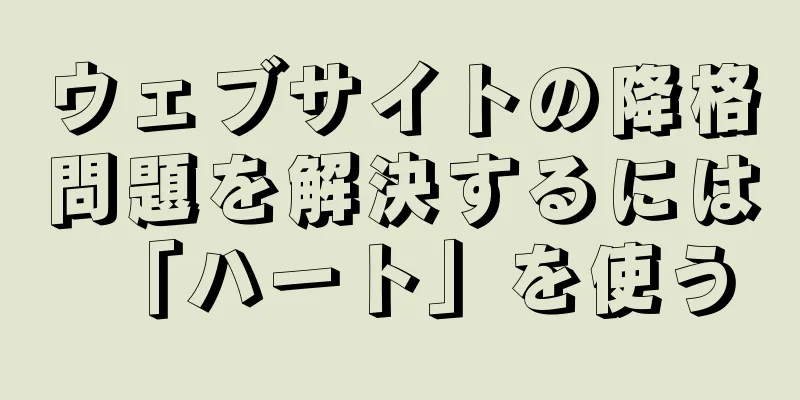 ウェブサイトの降格問題を解決するには「ハート」を使う