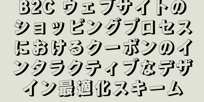 B2C ウェブサイトのショッピングプロセスにおけるクーポンのインタラクティブなデザイン最適化スキーム