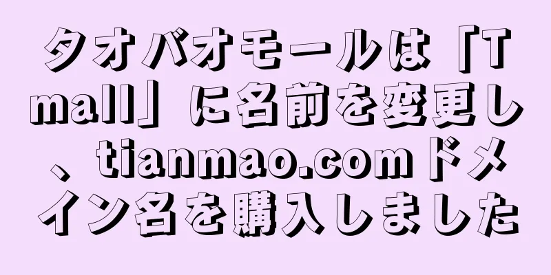 タオバオモールは「Tmall」に名前を変更し、tianmao.comドメイン名を購入しました