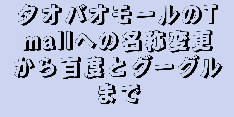 タオバオモールのTmallへの名称変更から百度とグーグルまで