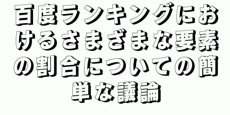 百度ランキングにおけるさまざまな要素の割合についての簡単な議論