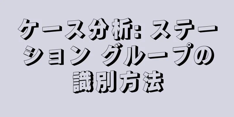 ケース分析: ステーション グループの識別方法