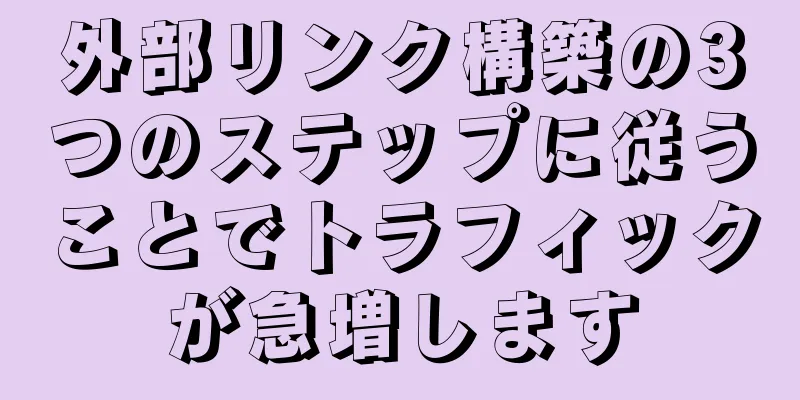 外部リンク構築の3つのステップに従うことでトラフィックが急増します