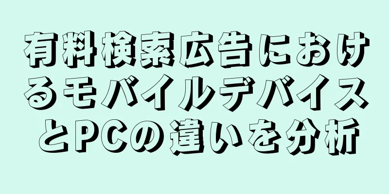 有料検索広告におけるモバイルデバイスとPCの違いを分析