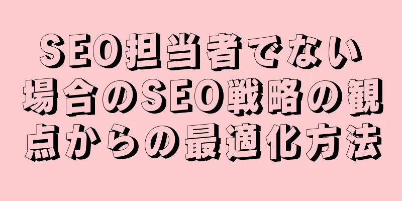 SEO担当者でない場合のSEO戦略の観点からの最適化方法