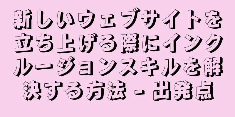 新しいウェブサイトを立ち上げる際にインクルージョンスキルを解決する方法 - 出発点
