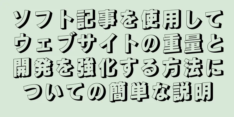 ソフト記事を使用してウェブサイトの重量と開発を強化する方法についての簡単な説明