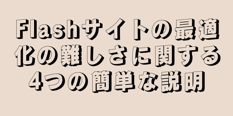Flashサイトの最適化の難しさに関する4つの簡単な説明