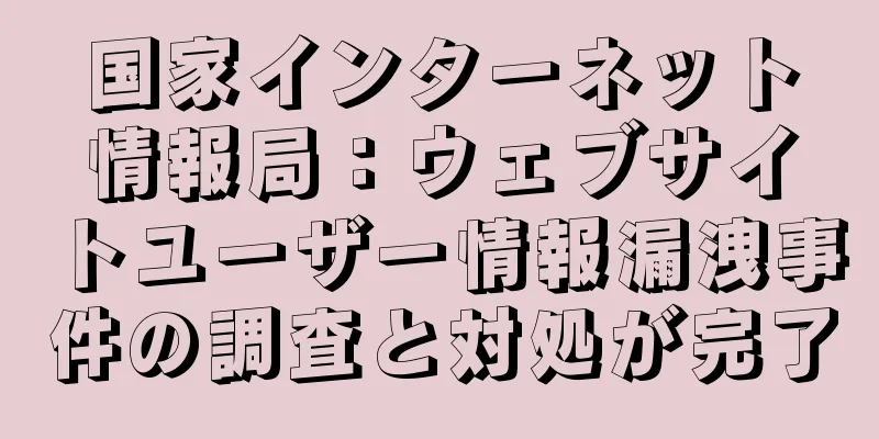 国家インターネット情報局：ウェブサイトユーザー情報漏洩事件の調査と対処が完了