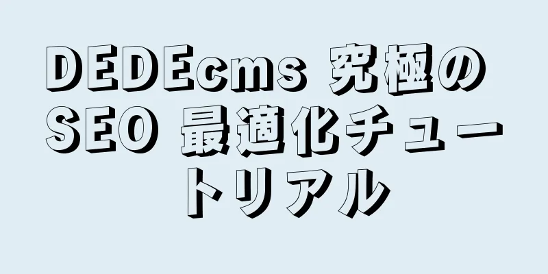 DEDEcms 究極の SEO 最適化チュートリアル