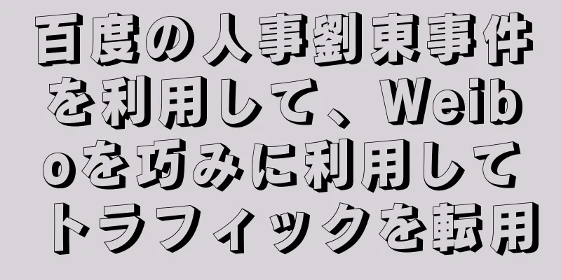 百度の人事劉東事件を利用して、Weiboを巧みに利用してトラフィックを転用